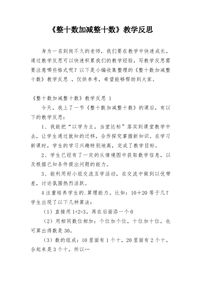 《整十数加减整十数》教学反思_21