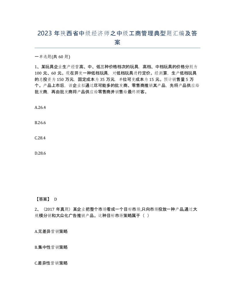 2023年陕西省中级经济师之中级工商管理典型题汇编及答案