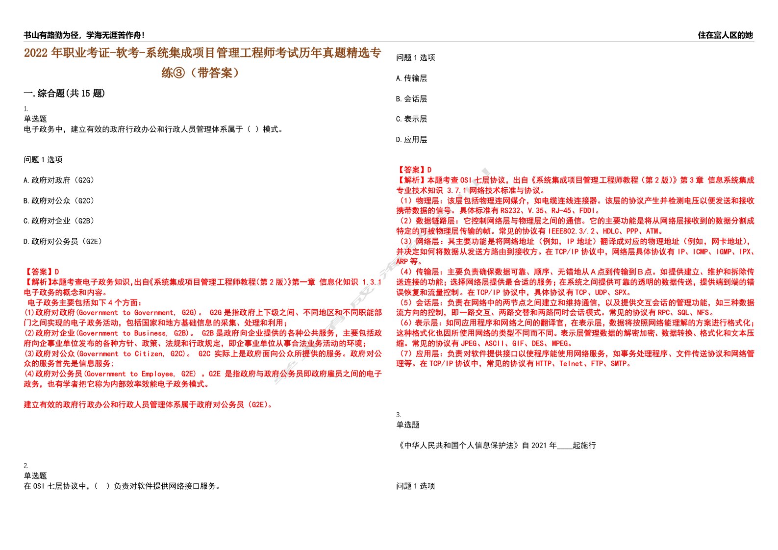 2022年职业考证-软考-系统集成项目管理工程师考试历年真题精选专练③（带答案）试卷号；36