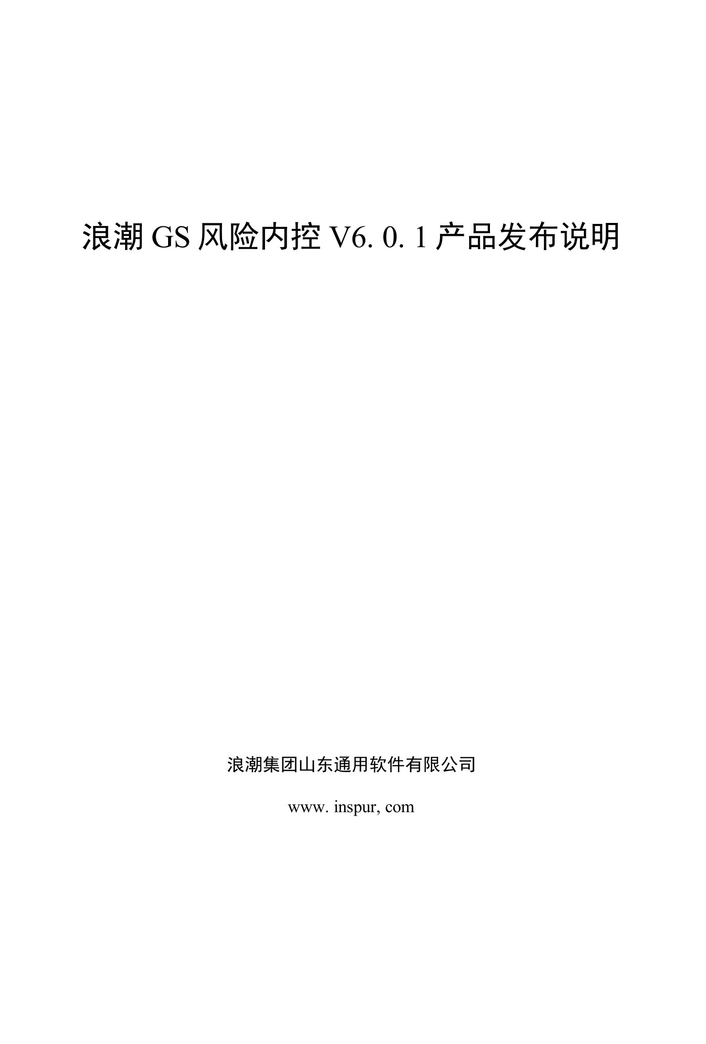 浪潮GS风险内控V6.