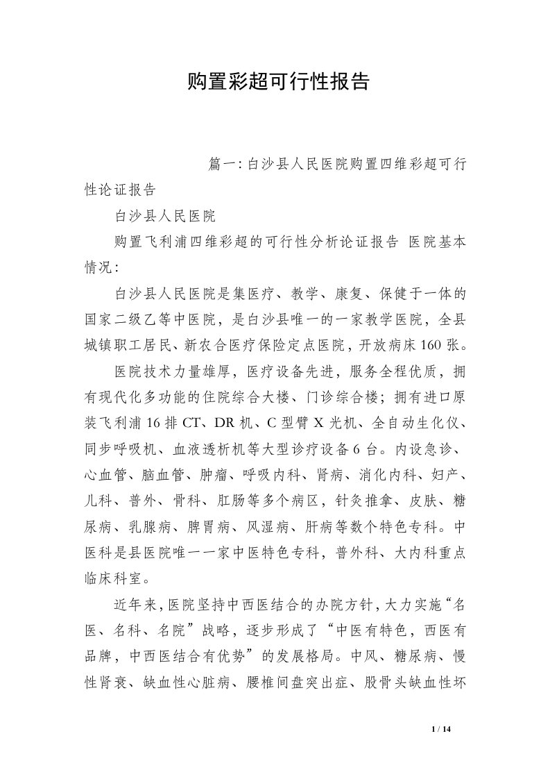 购置彩超可行性报告