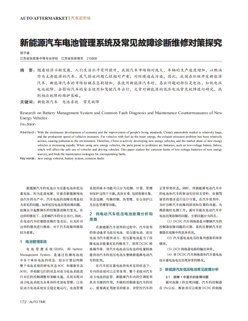 新能源汽车电池管理系统及常见故障诊断维修对策探究