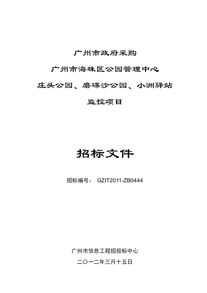 广州市海珠区公园管理中心庄头公园、磨碟沙公园、小洲驿站监控项目创新