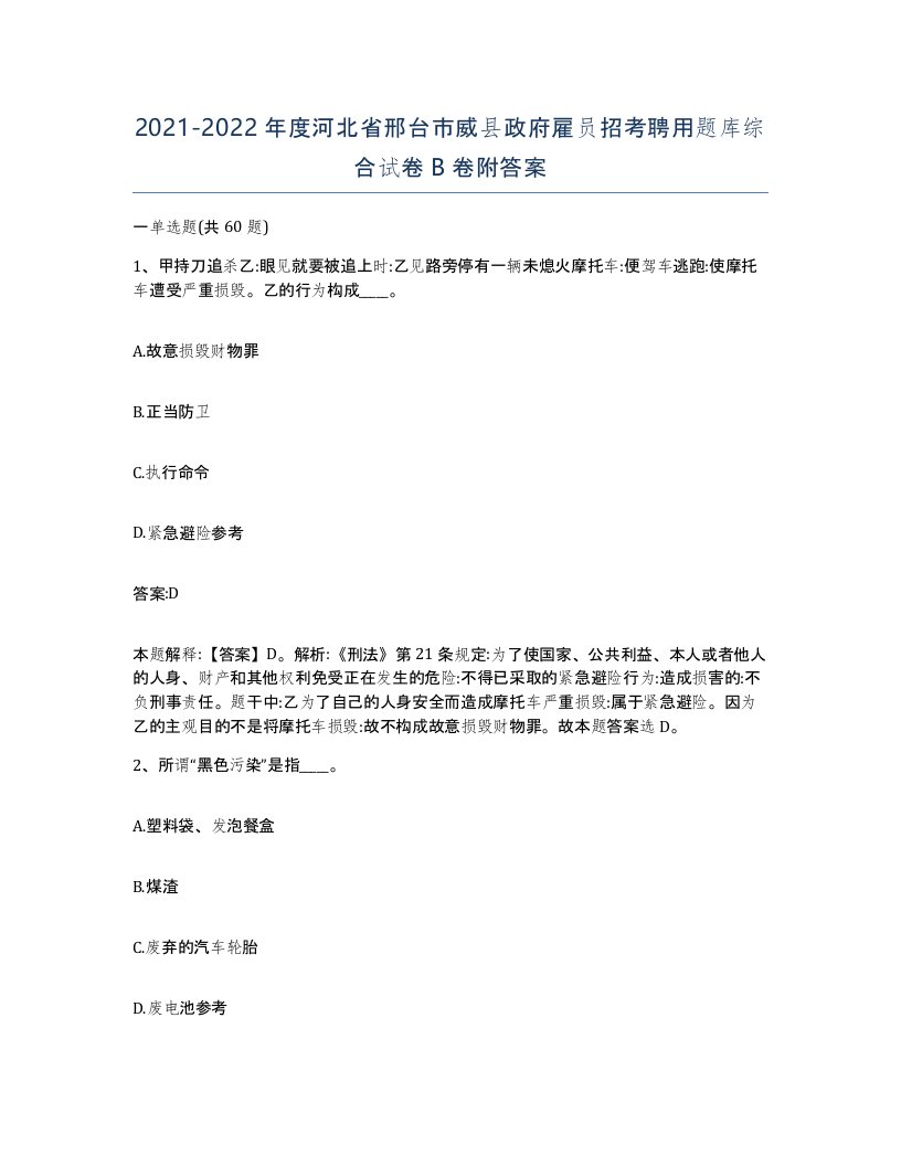 2021-2022年度河北省邢台市威县政府雇员招考聘用题库综合试卷B卷附答案