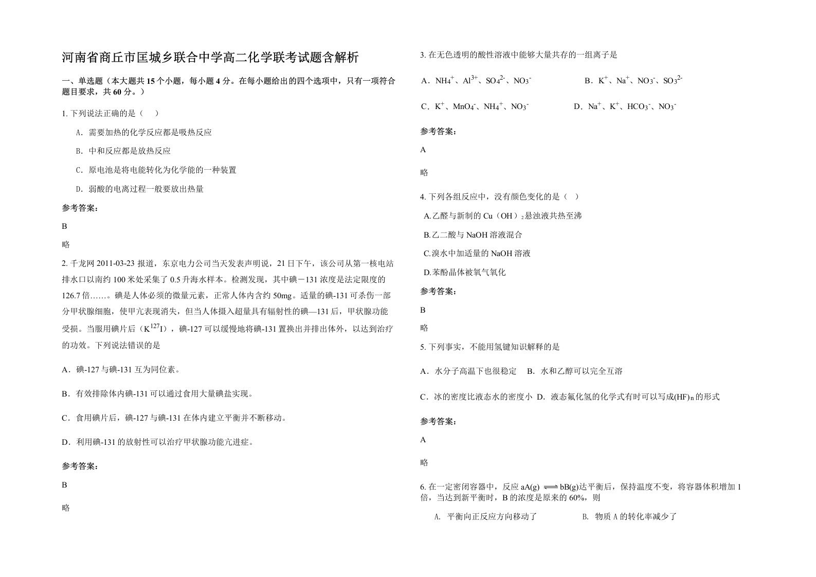 河南省商丘市匡城乡联合中学高二化学联考试题含解析