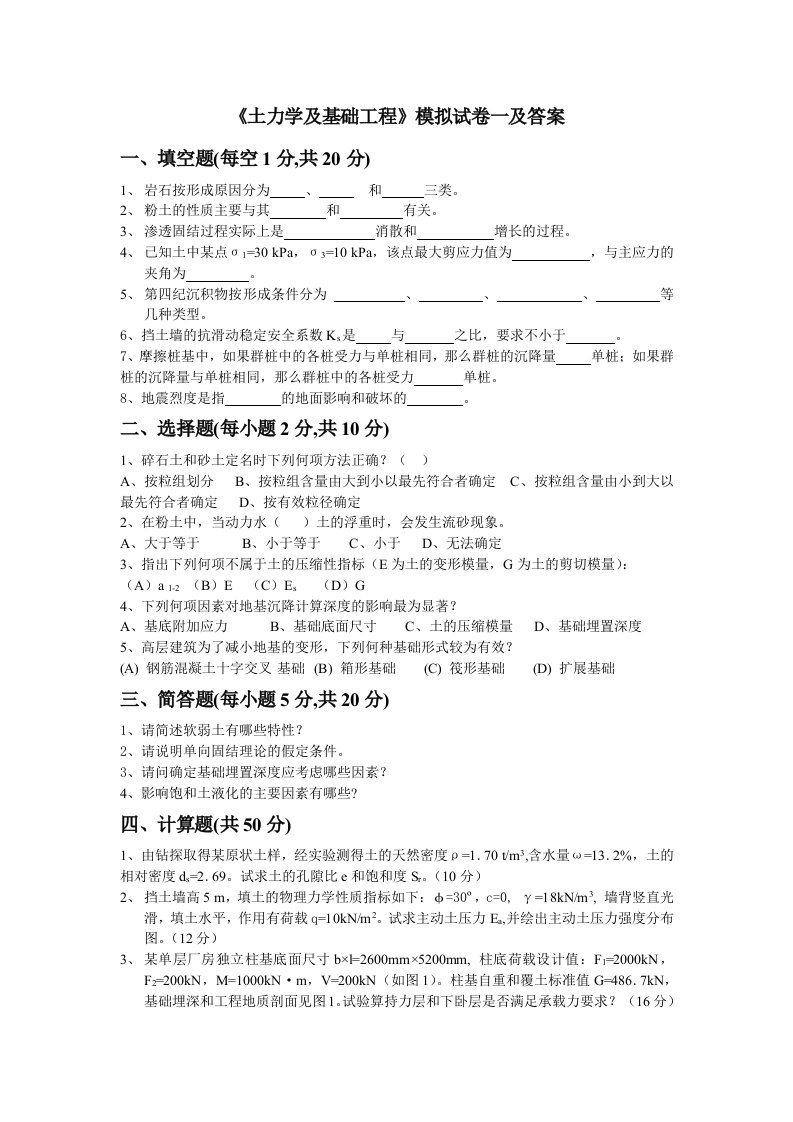 土力学及基础工程模拟试卷一及答案