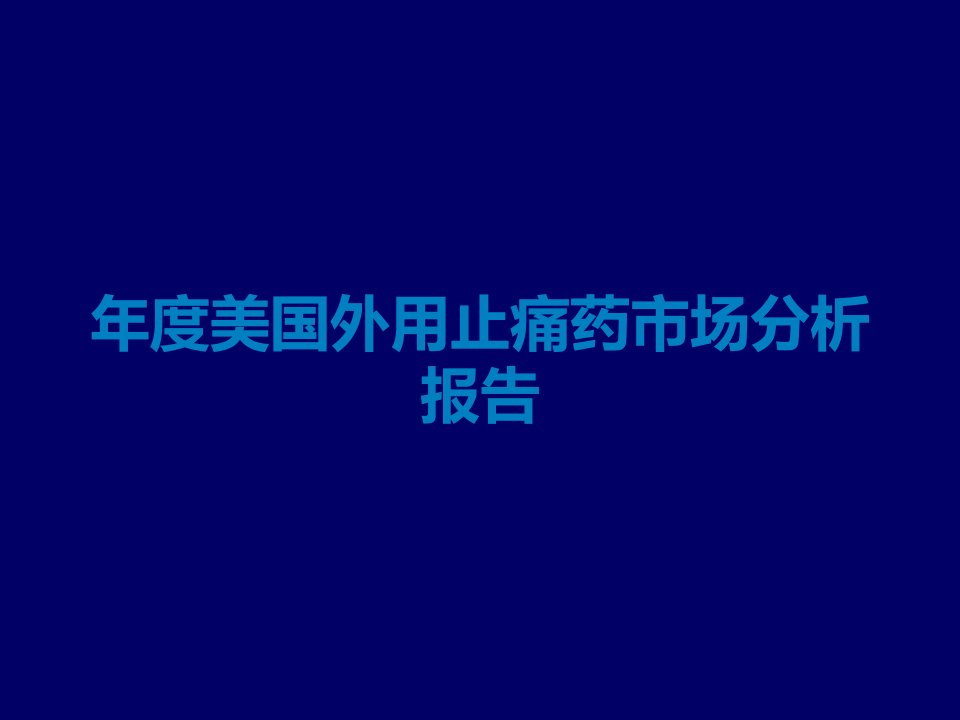 年度美国外用止痛药市场分析报告课件