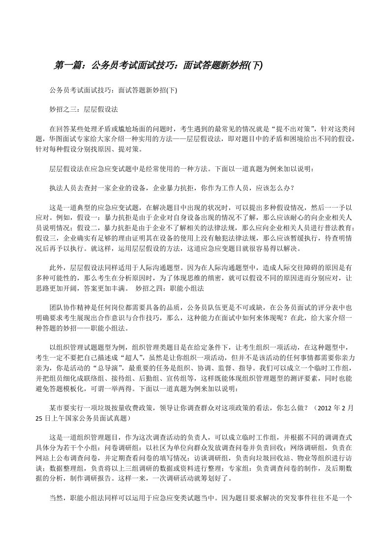 公务员考试面试技巧：面试答题新妙招(下)[修改版]