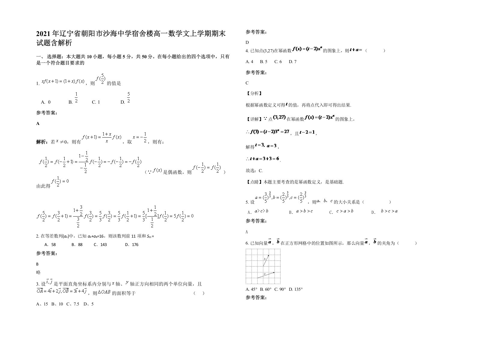 2021年辽宁省朝阳市沙海中学宿舍楼高一数学文上学期期末试题含解析