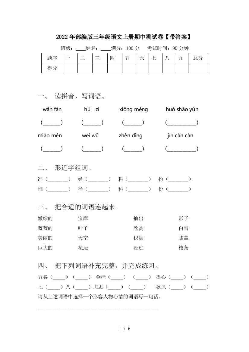 2022年部编版三年级语文上册期中测试卷【带答案】