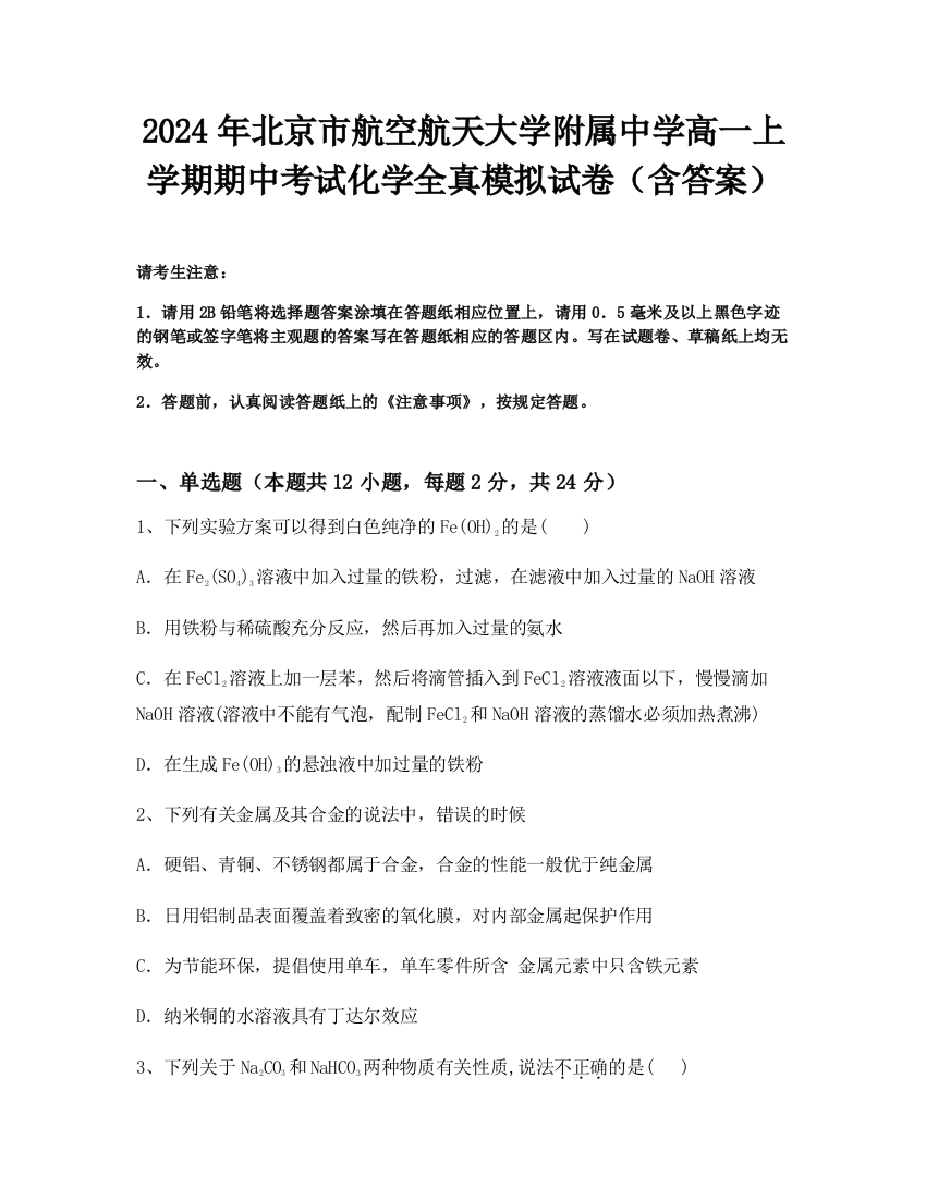 2024年北京市航空航天大学附属中学高一上学期期中考试化学全真模拟试卷（含答案）