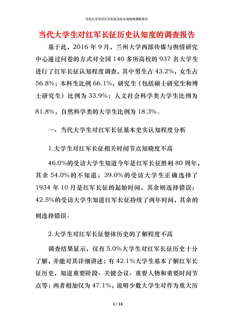 当代大学生对红军长征历史认知度的调查报告