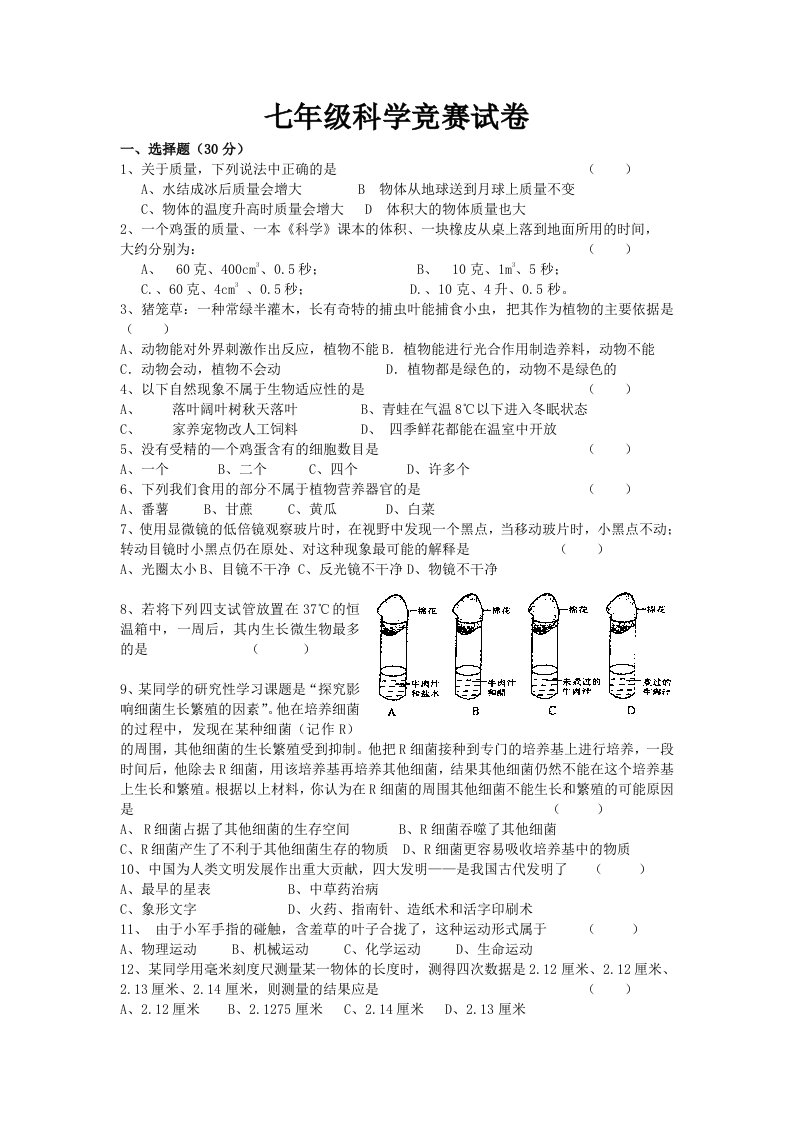 七年级科学竞赛试卷