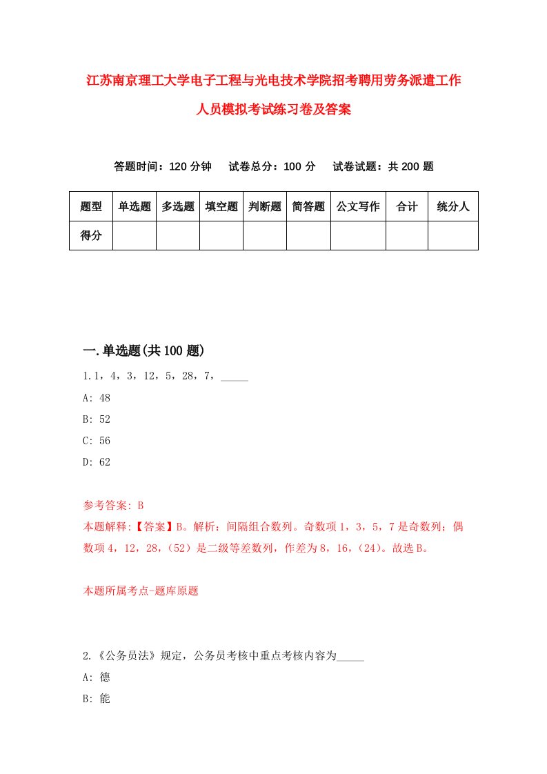 江苏南京理工大学电子工程与光电技术学院招考聘用劳务派遣工作人员模拟考试练习卷及答案第6套