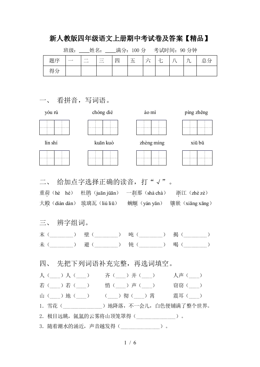 新人教版四年级语文上册期中考试卷及答案【精品】