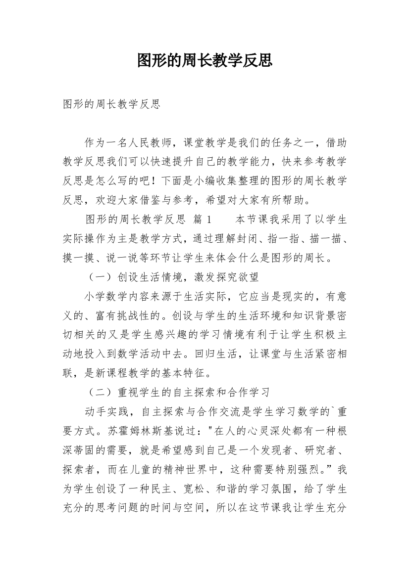 图形的周长教学反思_6