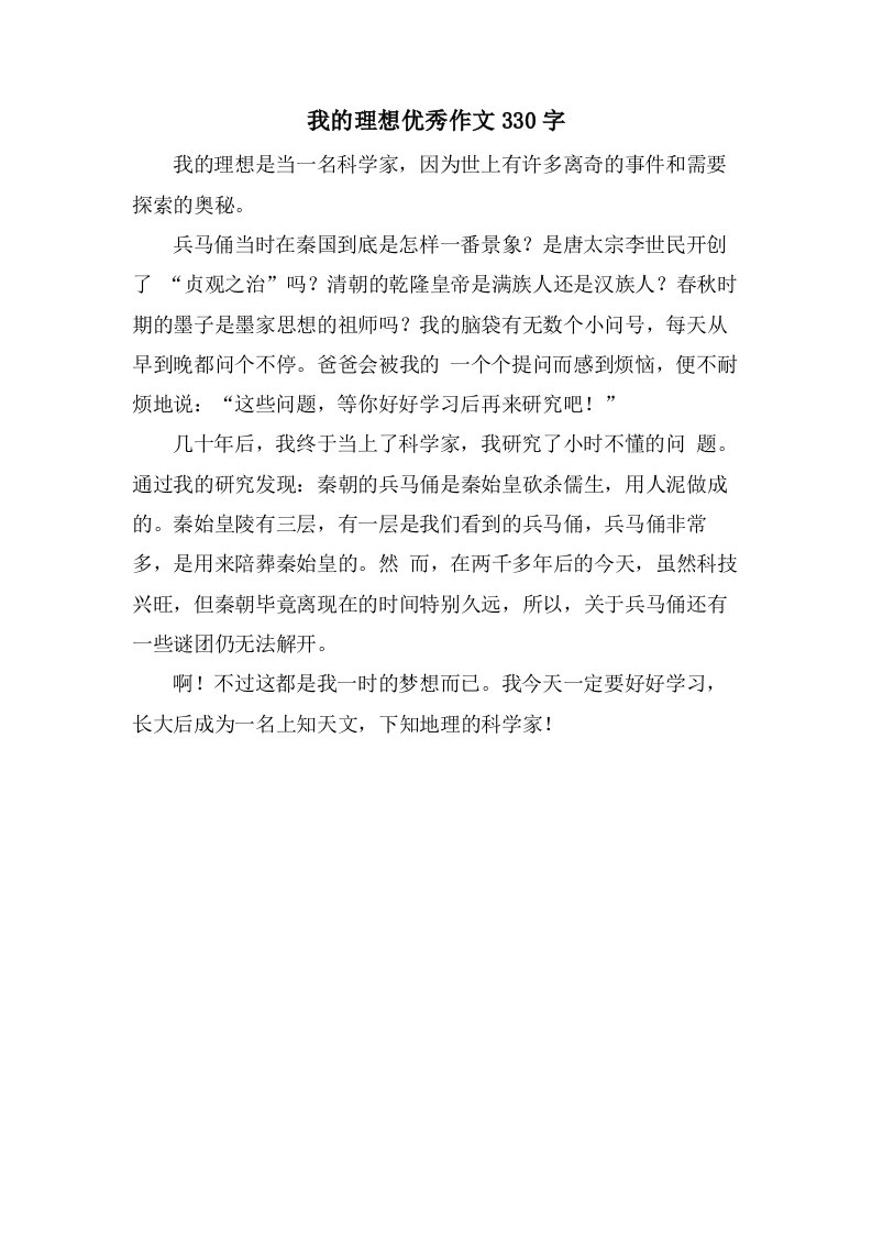 我的理想作文330字