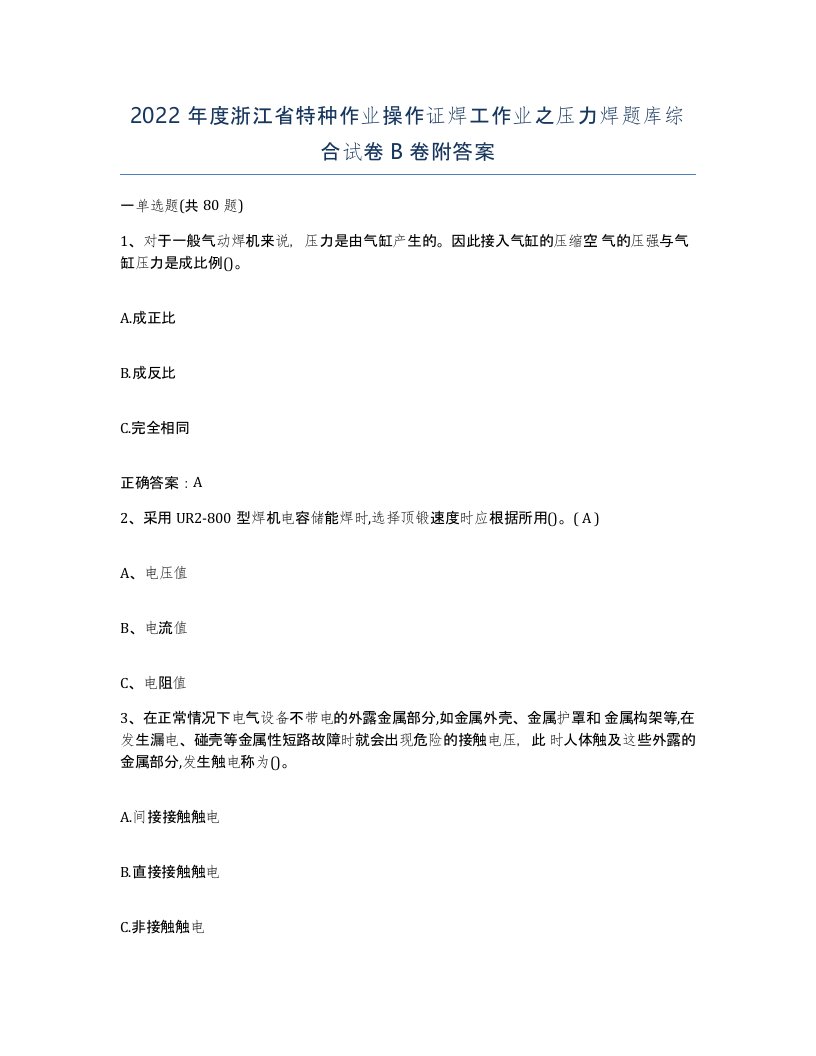 2022年度浙江省特种作业操作证焊工作业之压力焊题库综合试卷B卷附答案