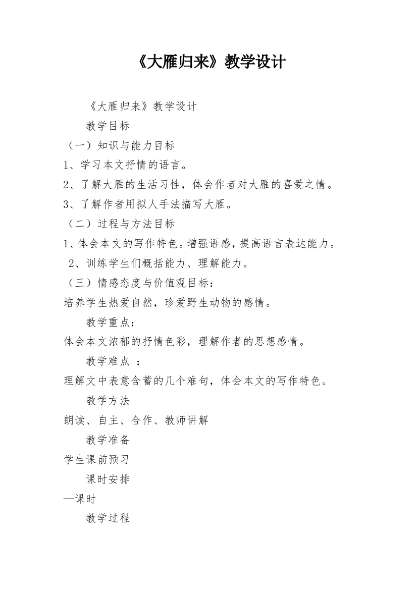 《大雁归来》教学设计_7