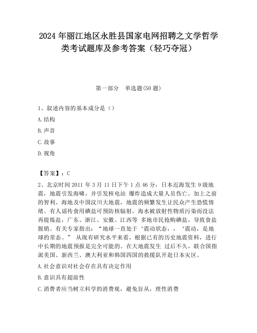 2024年丽江地区永胜县国家电网招聘之文学哲学类考试题库及参考答案（轻巧夺冠）