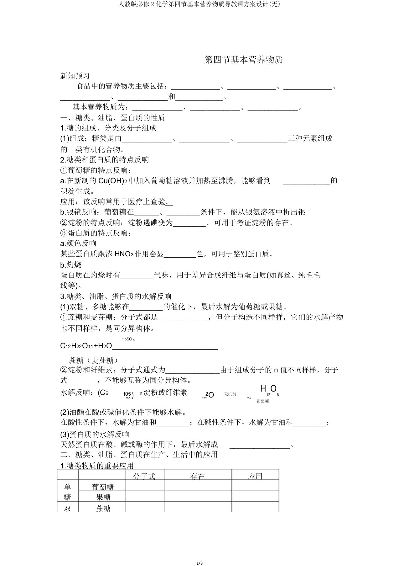 人教版必修2化学第四节基本营养物质导学案设计