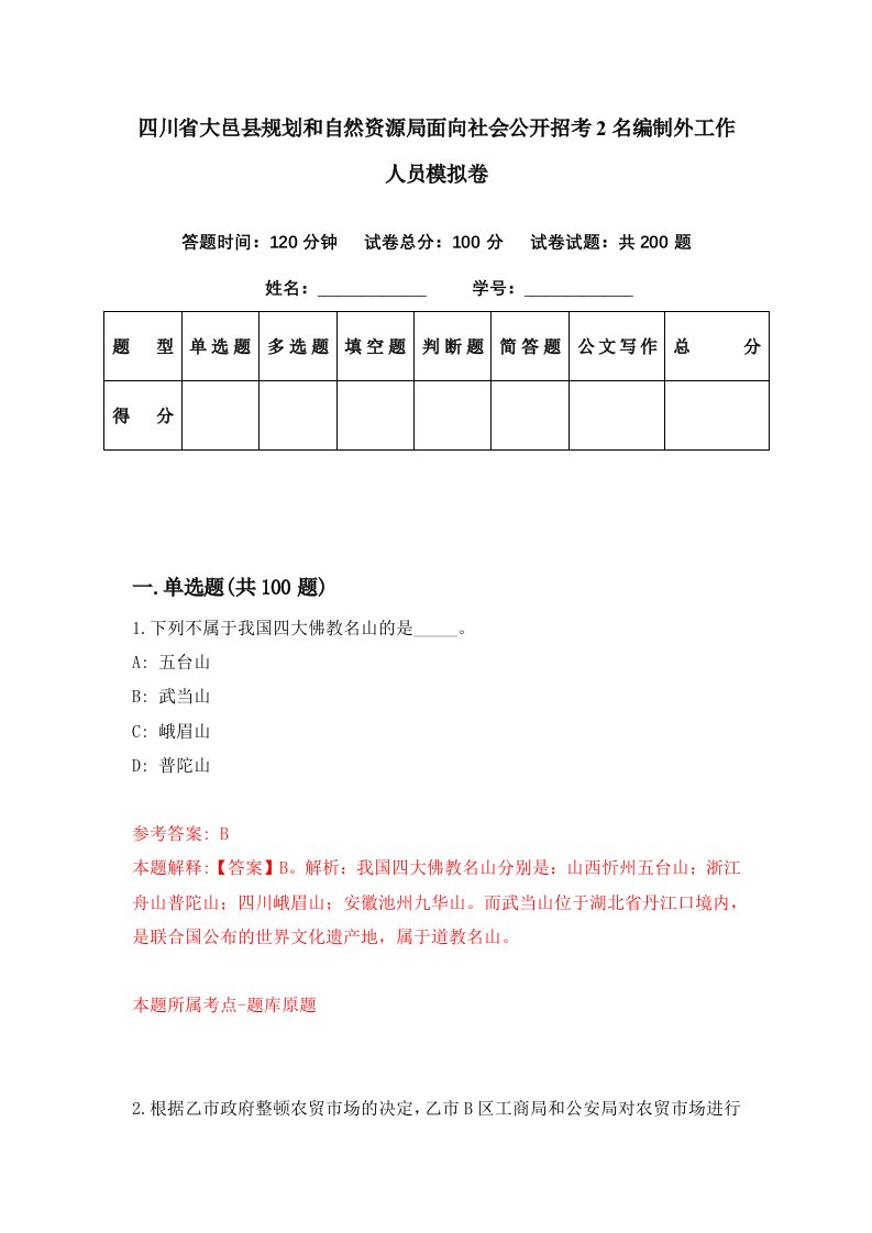 四川省大邑县规划和自然资源局面向社会公开招考2名编制外工作人员模拟卷第52期