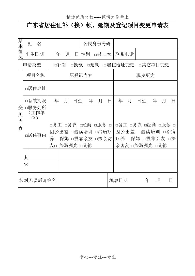 广东省居住证补(领)、延期及登记项目变更申请表(共1页)