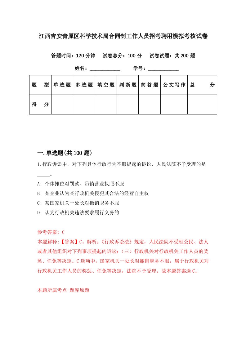 江西吉安青原区科学技术局合同制工作人员招考聘用模拟考核试卷1