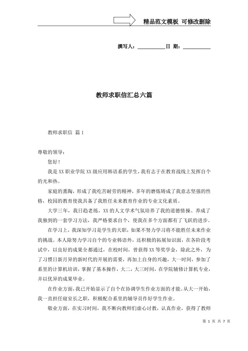 教师求职信汇总六篇