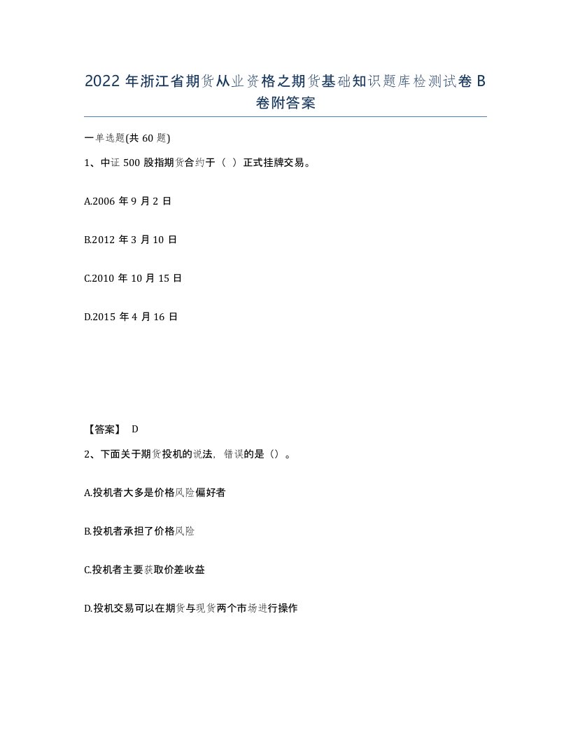 2022年浙江省期货从业资格之期货基础知识题库检测试卷B卷附答案