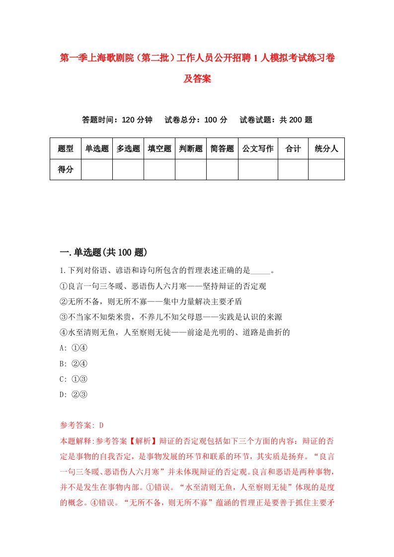 第一季上海歌剧院第二批工作人员公开招聘1人模拟考试练习卷及答案第7期