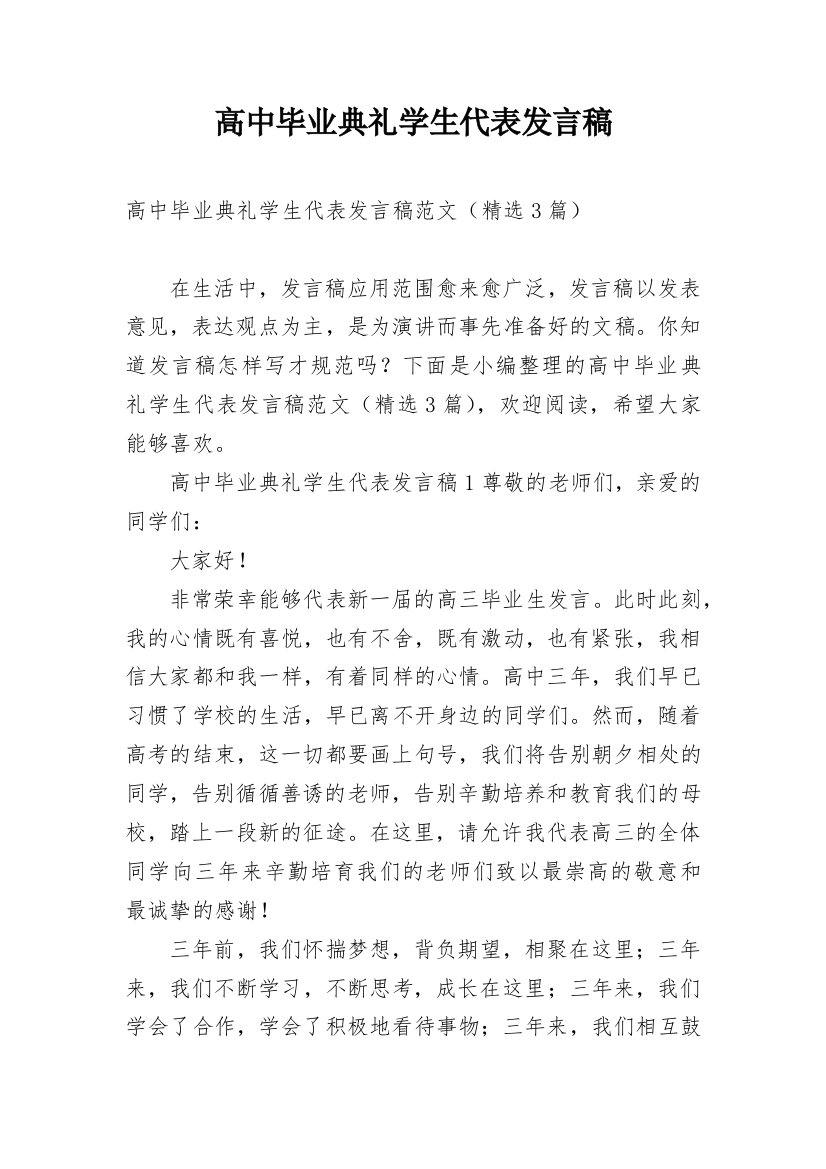 高中毕业典礼学生代表发言稿_26