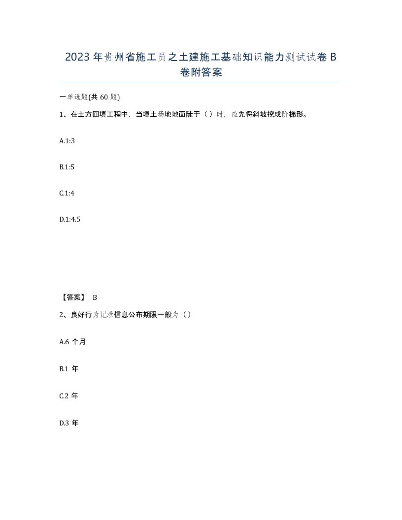 2023年贵州省施工员之土建施工基础知识能力测试试卷B卷附答案