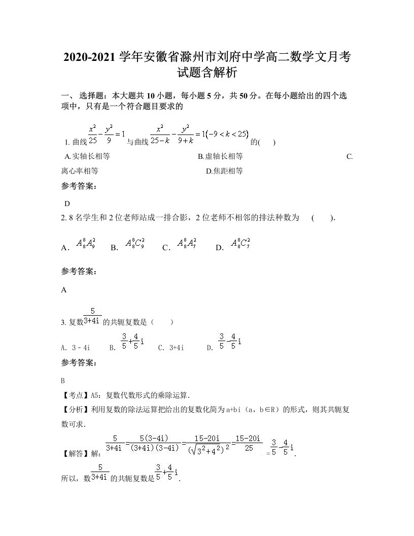 2020-2021学年安徽省滁州市刘府中学高二数学文月考试题含解析