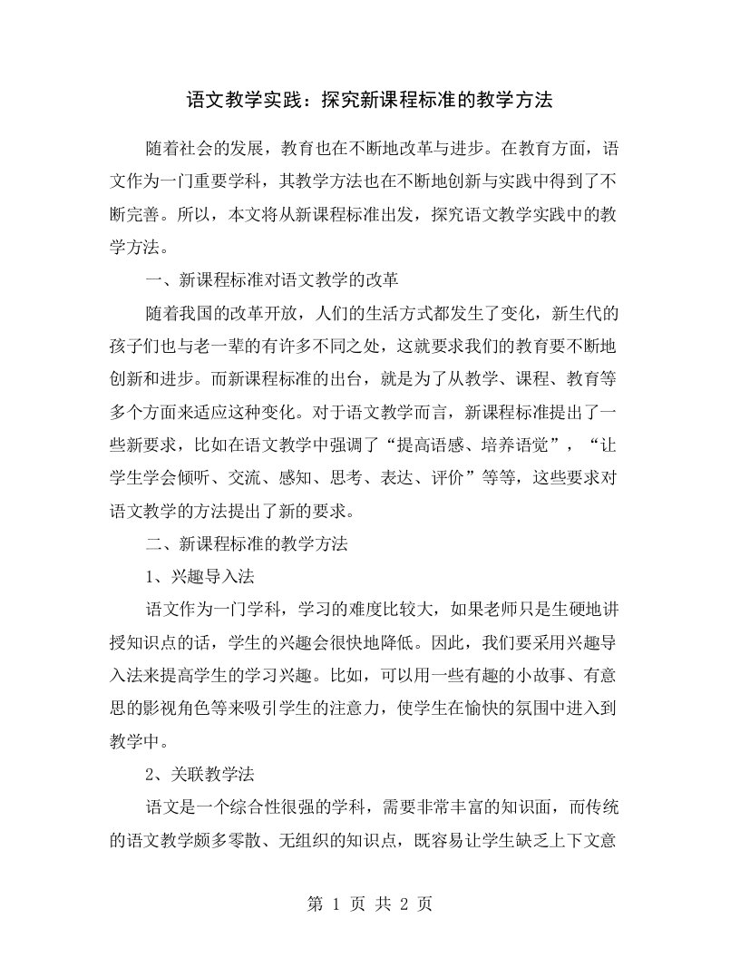 语文教学实践：探究新课程标准的教学方法