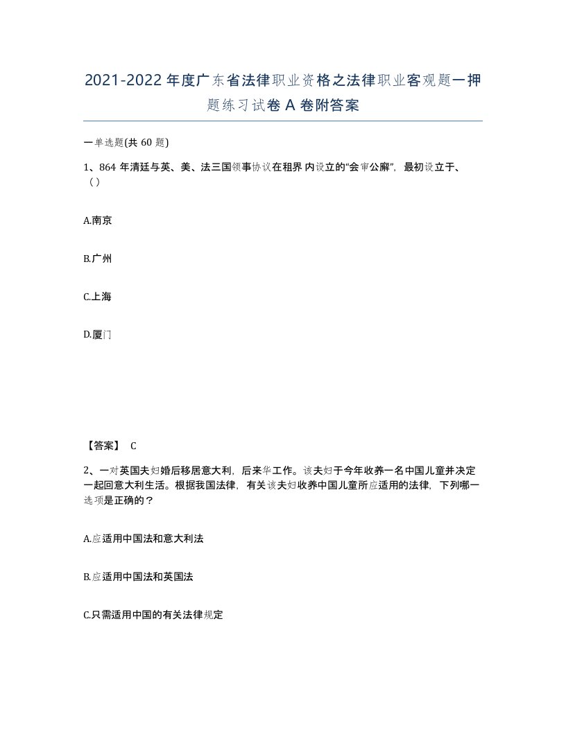 2021-2022年度广东省法律职业资格之法律职业客观题一押题练习试卷A卷附答案