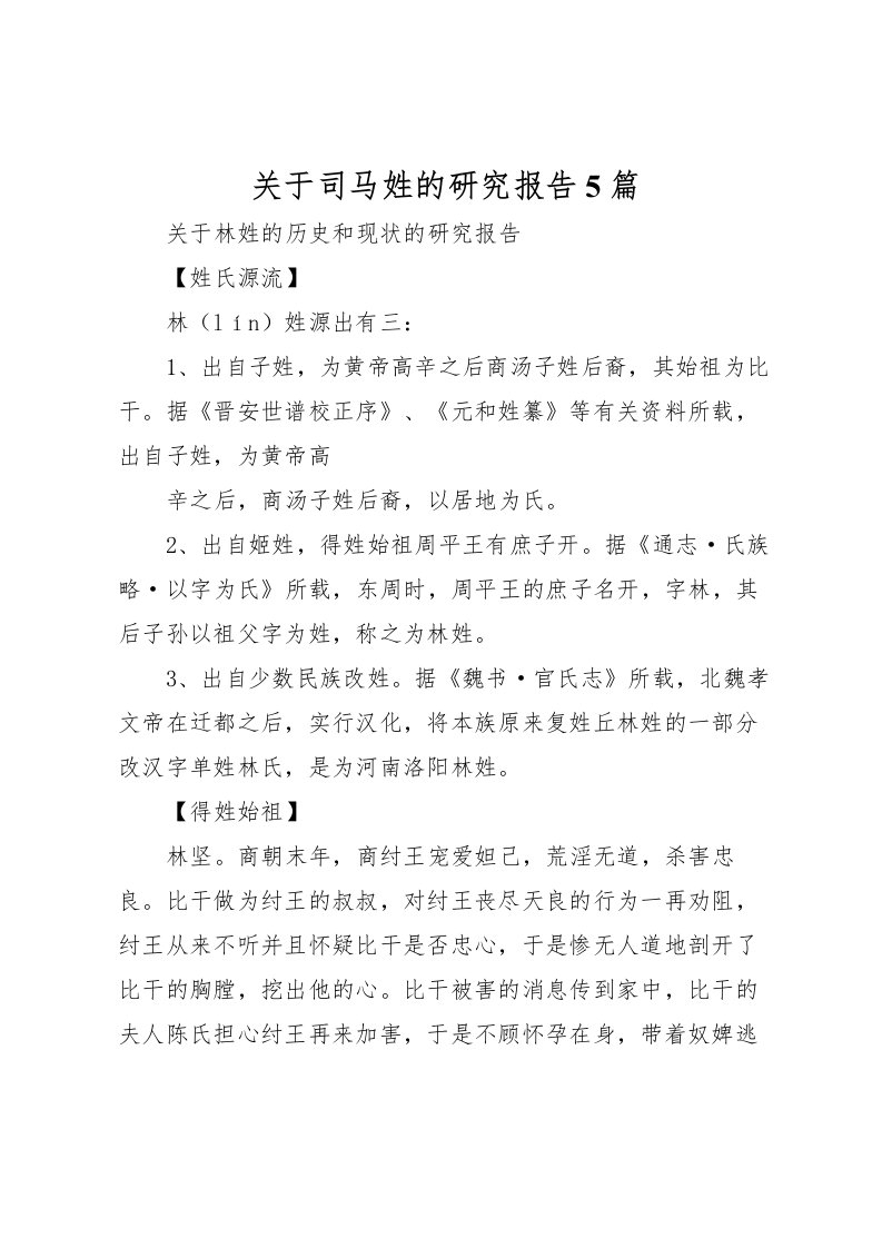 2022关于司马姓的研究报告5篇