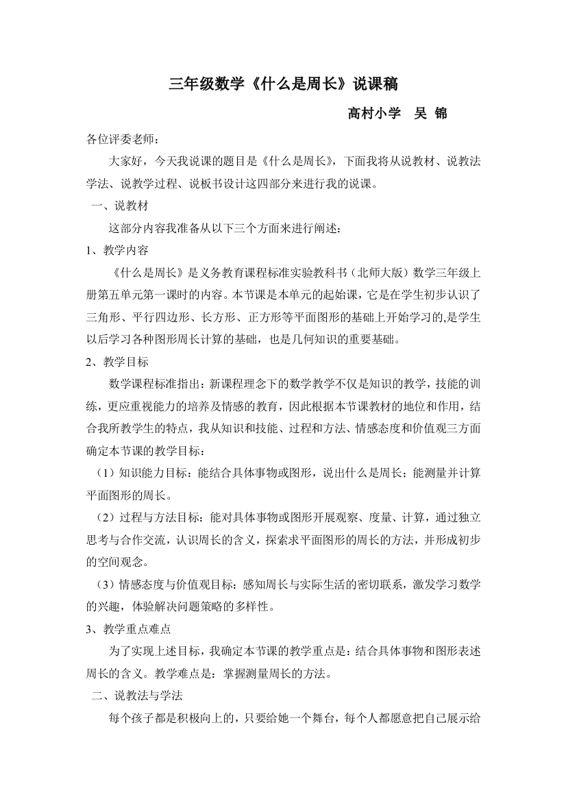 小学数学北师大课标版三年级《什么是周长》说课稿