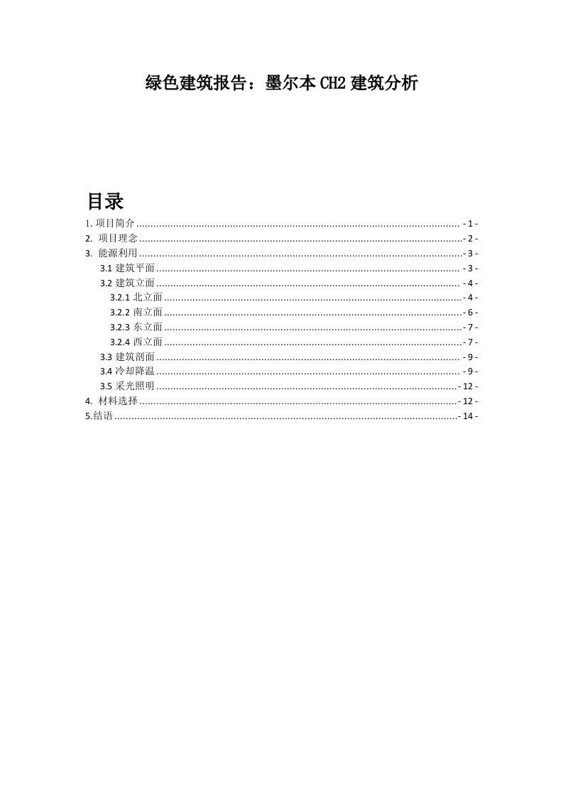 绿色建筑报告：墨尔本CH2建筑分析