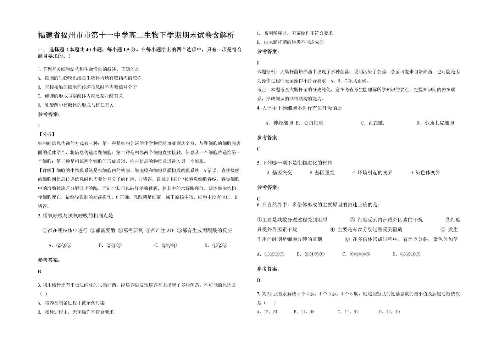 福建省福州市市第十一中学高二生物下学期期末试卷含解析