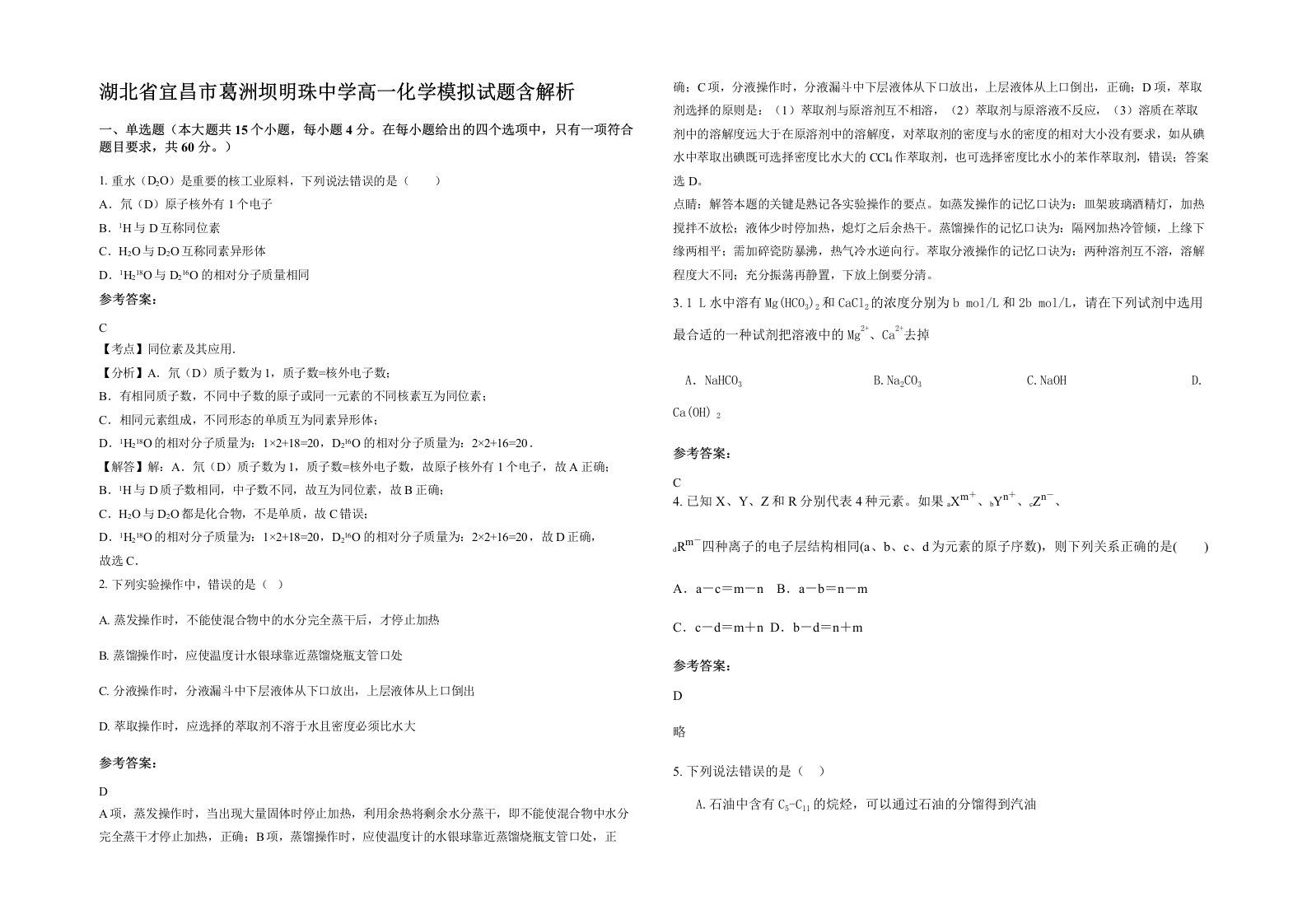 湖北省宜昌市葛洲坝明珠中学高一化学模拟试题含解析