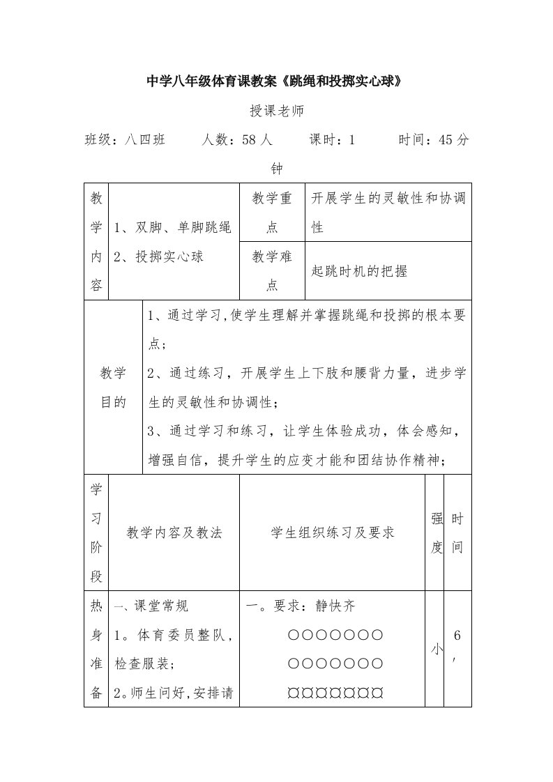 中学八年级体育教案《跳绳与投掷实心球》