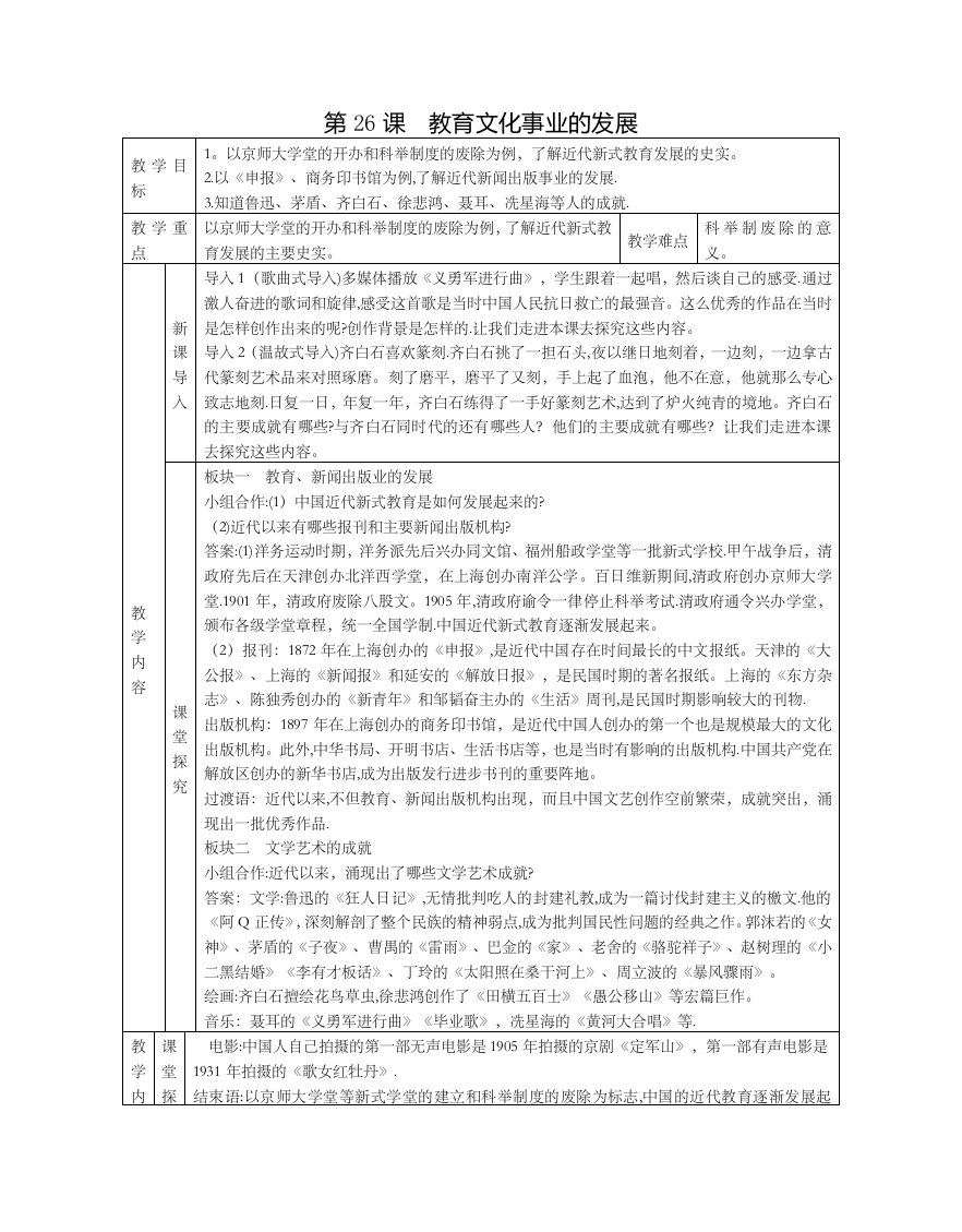 人教部编版八年级历史上册第26课教育文化事业发展教案