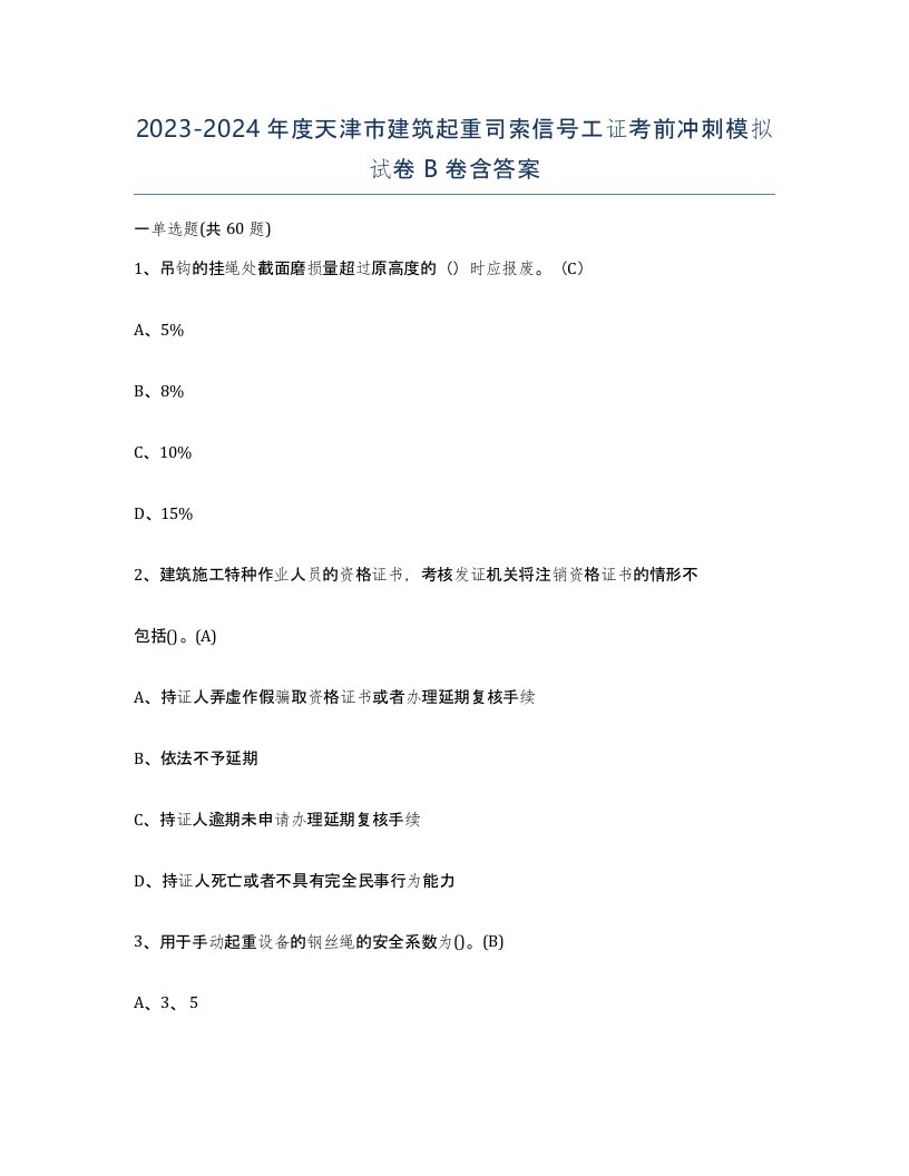 2023-2024年度天津市建筑起重司索信号工证考前冲刺模拟试卷B卷含答案