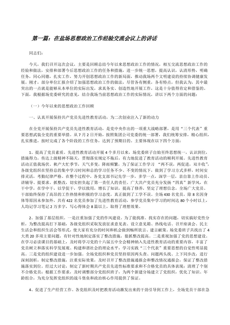 在盐场思想政治工作经验交流会议上的讲话（大全5篇）[修改版]