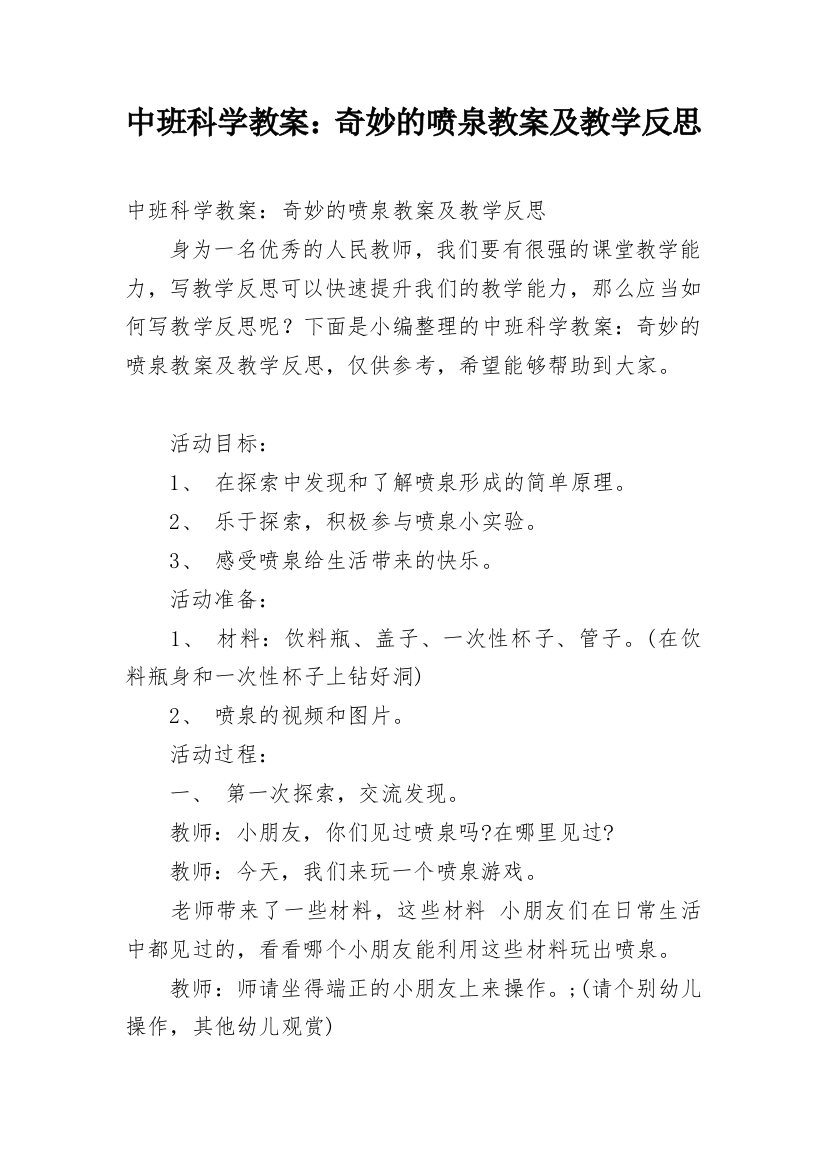 中班科学教案：奇妙的喷泉教案及教学反思