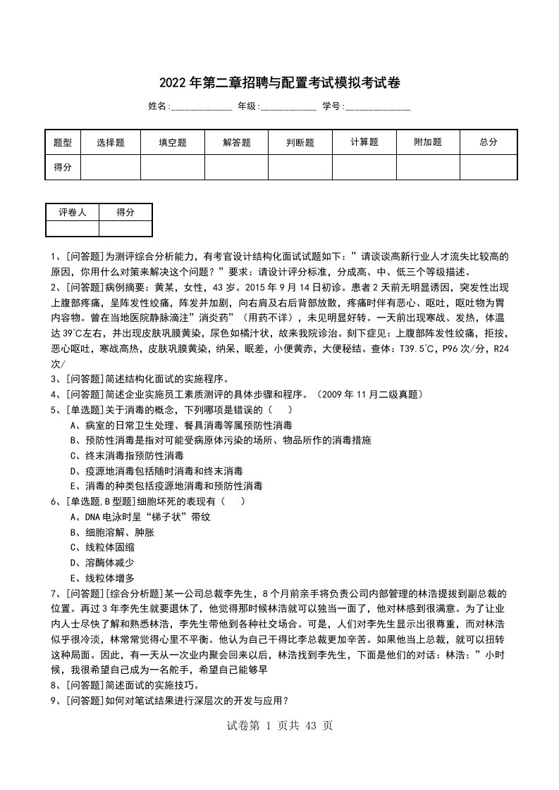 2022年第二章招聘与配置考试模拟考试卷