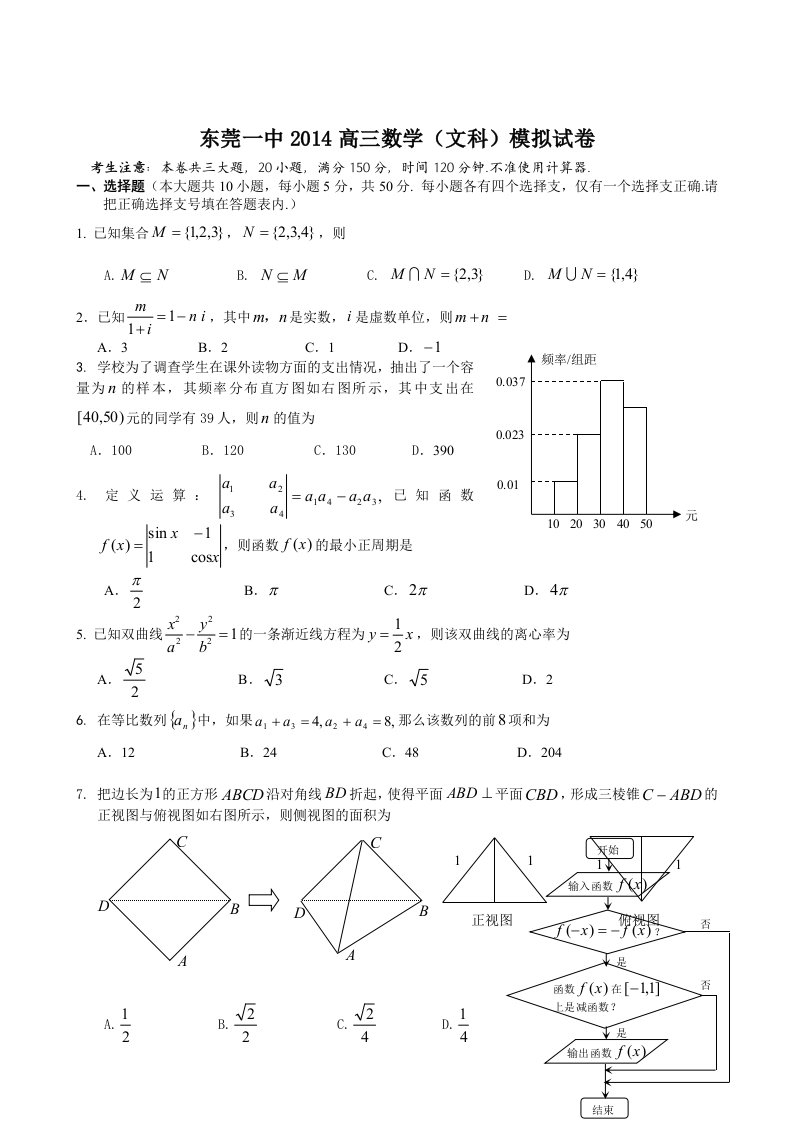 东莞一中高三文科数学试题