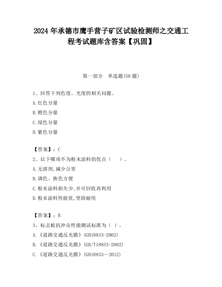 2024年承德市鹰手营子矿区试验检测师之交通工程考试题库含答案【巩固】