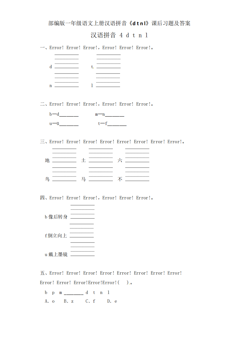 部编版一年级语文上册汉语拼音《dtnI》课后习题【含答案】